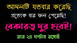 বেকারত্ব দূর হওয়ার দোয়া আমল| bekarotto dur korar upay amol doah | অভাব দূর হওয়ার দোয়া আমল তদবির