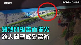 雙煞開槍畫面曝光　路人聞聲躲變電箱｜三立新聞網SETN.com