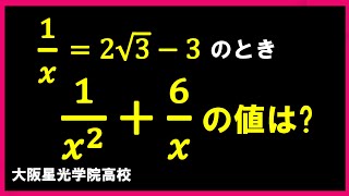 大阪星光学院高校　式の値　サクッといこう!