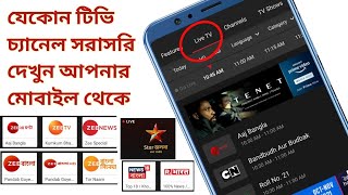 Live TV Android Apps 2021 | লাইভ টিভি দেখুন ফ্রিতে | 🔴 Live TV Channel  দেখুন আপনার মোবাইল থেকে
