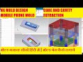 NX Mold design || Mobile cover Core and Cavity Extraction || Mold base lagana seekein || Siemens NX