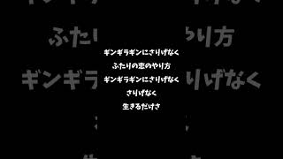 ギンギラギンにさりげなく/歌ってみた【A】 #歌ってみた #100日後にはファンが1人増えている底辺歌い手 #1発録り #古参募集 #カラオケ #新人歌い手 #歌い手 #cover #shorts