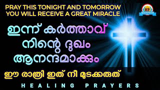 ഈ രാത്രി ഇത് പ്രാർത്ഥിക്കൂ, നാളെ നീ വലിയ ഒരത്ഭുതം കണ്ടിരിക്കും