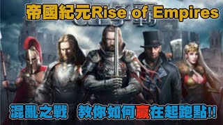 Rise of Empires: Ice and Fire‬ 帝國紀元混亂之戰必看簡介