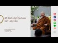 สติจำเป็นในที่ทุกสถาน ในกาลทุกเมื่อ หลวงพ่อปราโมทย์ ปาโมชฺโช 16 ส.ค. 2563