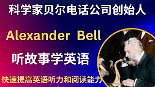 听故事学英语 | 英语听力 | 科学家和发明家 | Alexander Graham Bell