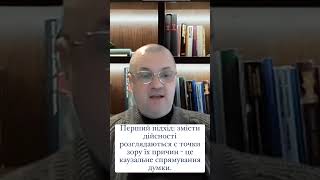 Про підходи до розглядання змістів дійсності. \