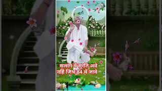 सत्संग में सुरति अवे नहिं जिभ 84 में जावे#shortvideos #shorts #santrampalji #shortfeed