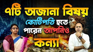 কন্যা রাশি – ৭টি অজানা বিষয় – কোটিপতি হতে পারেন আপনিও | Virgo – Kanya Rashi | Santanu Dey