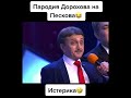 Пародия Дениса Дорохова на Пескова🔥 shorts Песков Дорохов