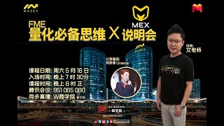 FME量化必备思维 与 MEX说明会  线上分享直播_final16/05/2020 8PM @wacademyasia