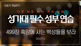 [찬송가, 전도]499장 흑암에 사는 백성들을 보라 - 4성부 파트(목소리) | 템포 : 96 | 챕터기능 | 소프라노, 알토, 테너, 베이스