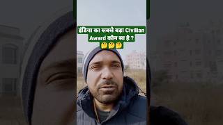 इंडिया का सबसे बड़ा Civilian Award कौन सा है  #shorts #gkshorts #viral  @MRINDIANHACKER @CrazyXYZ