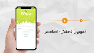 របៀបផ្ទេរប្រាក់តាមរយៈវីងនៅ188BET