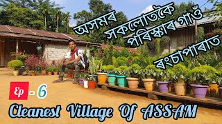 এইখন অসমৰ ভিতৰত সকলোতকৈ পৰিস্কাৰ গাওঁ ৰংচাপাৰা 😍 Cleanest Village Of Assam Northeast