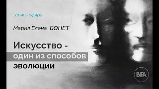 Искусство - это эволюции. Artist talk с Марией Еленой Бонет