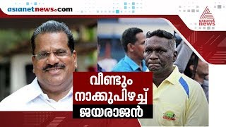 വീണ്ടും നാക്കുപിഴച്ച് ഇ പി ജയരാജന്‍; ഇത്തവണ പിഴച്ചത് ഐ എം വിജയന്‍റെ പേര്