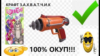 ШОК!!1!11! 100% ОКУП КРАФТ З.А.Х.В.А.Т.Ч.И.К, ТАКИХ СУПЕР МЕГА КРАФТОВ ВЫ ЕЩЕ НЕ ВИДЕЛИ!!!