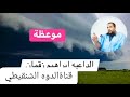 موعظة للداعية إبراهيم ولد زقمان