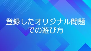 ［ラウンジ］登録したオリジナル問題での遊び方