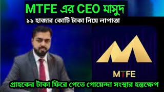 ১১ হাজার কোটি টাকা নিয়ে লাপাত্তা এমটিএফই । MTFE News | MLM Company | MTFE Scam