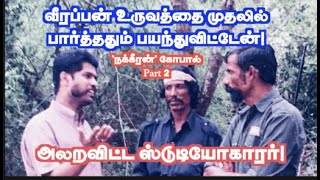 வீரப்பன் உருவத்தை டார்க் ரூம் இருட்டில் பார்த்தபோது..! 'நக்கீரன்' கோபால் சந்திப்பு பாகம் 2