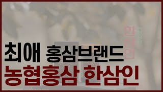 (농협홍삼 한삼인) 2. 브랜드 소개 \