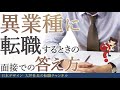 【転職での面接質問対策】社長が教える！異業種に転職するときに聞かれる質問への面接官が採用したくなる答え方 no.2