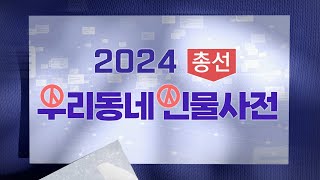 2024총선 인물사전[순천광양곡성구례을]최다 유권자, 안갯속 민심 (뉴스데스크 2023.10.2 광주MBC)