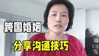 中國女人嫁給美國老公，如何保持戀愛新鮮感？都有哪些溝通技巧？