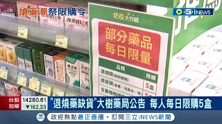 限購恐激發搶購心理? 中國疫情連帶影響台灣退燒藥市場 大樹藥局公告\