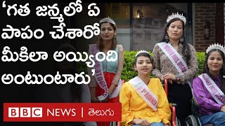 Disablity Queen: 'ఎందుకు బతికున్నావ్, చనిపోతే బావుణ్ణు అన్నారు.. కానీ, మేం తక్కువ కాదని నిరూపించాం'