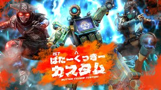 【APEX】参加型ばたーくっきーカスタム！誰でも参加◎