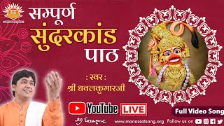 🔴Live ll Sundarkand Path ll By Shri Dhavalkumar ll Manas Satsang ll Full Live Recorded Video