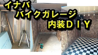 バイクガレージ　イナババイクガレージの内装をＤＩＹで仕上げてみた！！ （昔）