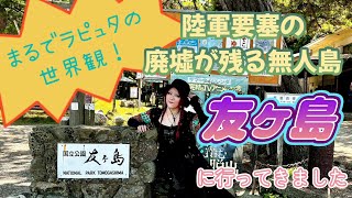 【和歌山県】友ヶ島⛰まるでラピュタの世界観！陸軍要塞の廃墟が残る無人島