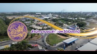 ศูนย์ราชสะดวก (GECC) สำนักงานขนส่งจังหวัดปัตตานี ประจำปี พ.ศ.2567