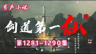 玄幻有聲小說 |【劍道第一仙】：第1281-1290集（CC字幕）