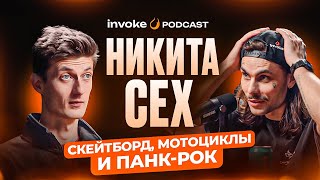 НИКИТА СЕХ - трушный скейтбординг, катание на мече, Володя Гарпунщик и любовь к мотоциклам