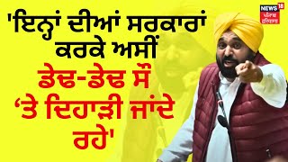 Bhagwant Mann on Partap Bajwa |'ਇਨ੍ਹਾਂ ਦੀਆਂ ਸਰਕਾਰਾਂ ਕਰਕੇ ਅਸੀਂ ਡੇਢ-ਡੇਢ ਸੌ ਤੇ ਦਿਹਾੜੀ ਜਾਂਦੇ ਰਹੇ'| N18V