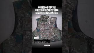 해군과 해병대의 안전이 위협받을 방탄복? [와이숏츠] #shorts