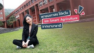 เที่ยวรอบเมืองชิคๆของไต้หวัน และชม Smart Agriculture จากนานาชาติ | DGTH