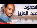 محمود عبد العزيز  _  محبة وريد /mahmoud abdel aziz,