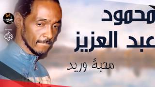 محمود عبد العزيز  _  محبة وريد /mahmoud abdel aziz,