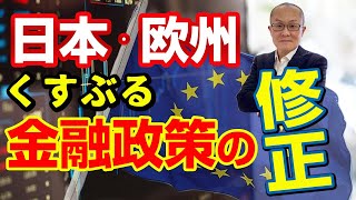 【2022年2月1日】日本・欧州  くすぶる金融政策の修正、過去の経緯対比　為替市場の変動は政策変更を前倒しで織り込んで動くもの