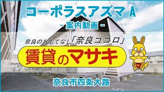 【ルームツアー】コーポラスアズマA｜奈良市新大宮駅賃貸｜賃貸のマサキ｜Japanese Room Tour｜011162-2-1