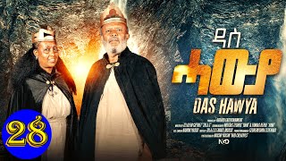 Aguadu - ዳስ ሓውያ - Das Hawya - 28 ክፋል ንጽባሕ ሰዓት 13:00 ክትዝርጋሕ እያ / New Eritrean Movie 2024 By Zola G