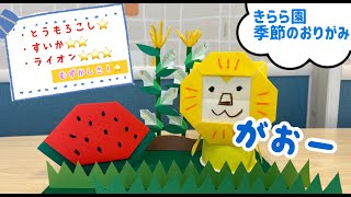 きらら園　きせつのおりがみ「８月の折り紙」