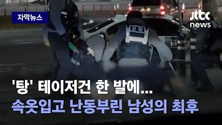 [자막뉴스] '탕'…속옷차림으로 불 지르고 흉기 난동 부린 남성의 최후 / JTBC News