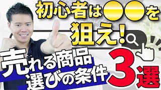 【商品リサーチ】初心者は○○○商品を狙え！安定して稼ぐ商品リサーチ３つの選定条件